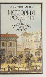 Обложка: История России в рассказах для детей. Т. 1