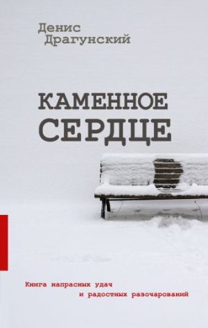 Обложка: Каменное сердце
