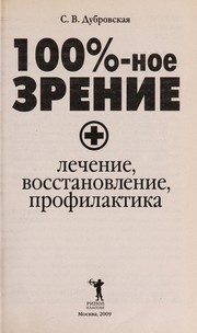 Обложка: 100%-ное зрение