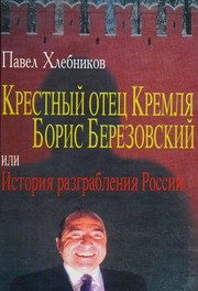 Обложка: Крёстный отец Кремля Борис Березовский, или История разграбления России