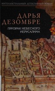 Обложка: Призрак Небесного Иерусалима