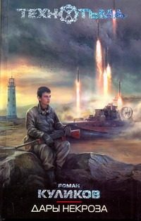 Обложка: Дары некроза