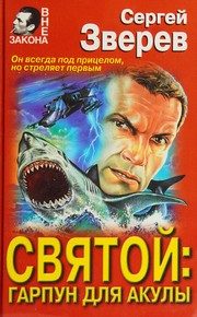 Обложка: Святой : гарпун для акулы