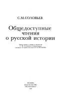 Обложка: Общедоступные чтения о русской истории