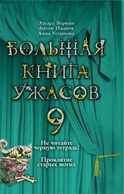 Обложка: Не читайте чёрную тетрадь!
