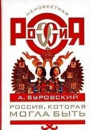 Обложка: Россия, которая могла быть
