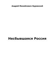 Обложка: Несбывшаяся Россия