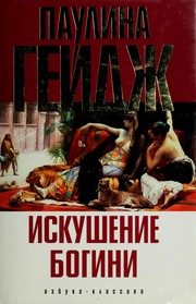 Обложка: Искушение богини