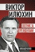 Обложка: Виктор Илюхин. Охотник за президентами