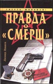 Обложка: Правда о "СМЕРШ"