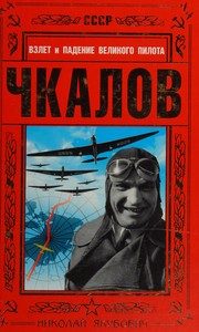 Обложка: Чкалов. Взлёт и падение великого пилота