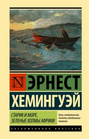 Обложка: Старик и море