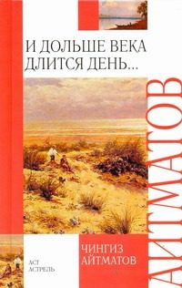 Обложка: И дольше века длится день