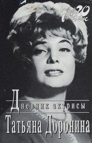 Обложка: Дневник актрисы
