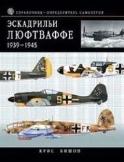 Обложка: Эскадрильи Люфтваффе, 1939 - 1945