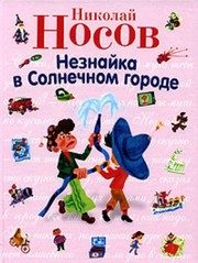 Обложка: Незнайка в Солнечном городе