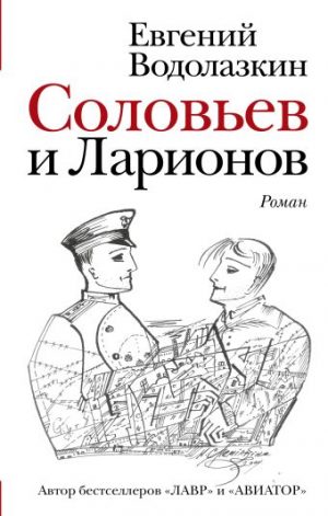 Обложка: Соловьёв и Ларионов