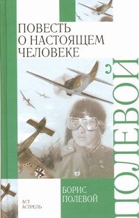 Обложка: Повесть о настоящем человеке