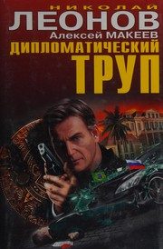Обложка: Дипломатический труп