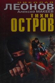Обложка: Тихий остров