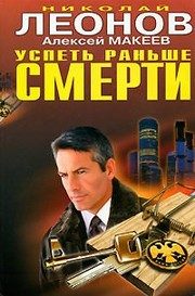 Обложка: Успеть раньше смерти