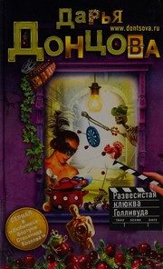 Обложка: Развесистая клюква Голливуда