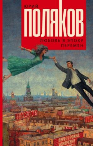 Обложка: Любовь в эпоху перемен