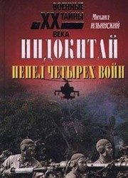 Обложка: Индокитай. Пепел четырёх войн, 1939 - 1979