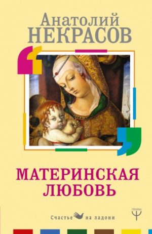 Обложка: Материнская любовь