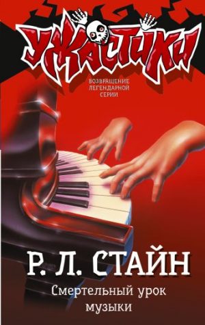 Обложка: Смертельный урок музыки