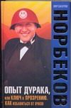 Обложка: Опыт дурака, или Ключ к прозрению. Как избавиться от очков