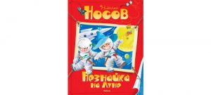Обложка: Незнайка на Луне