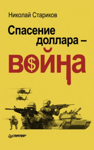 Обложка: Спасение доллара - война