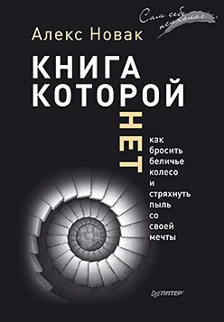 Обложка: Книга, которой нет. Как бросить беличье колесо и стряхнуть пыль со своей мечты