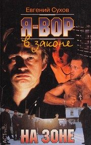 Обложка: Я - вор в законе. На зоне