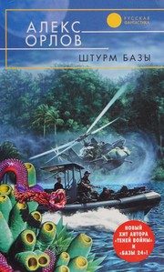 Обложка: Штурм базы