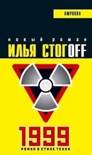 Обложка: 1999. Роман в стиле техно