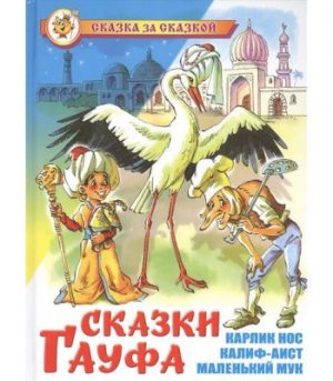 Обложка: Сказки Гауфа