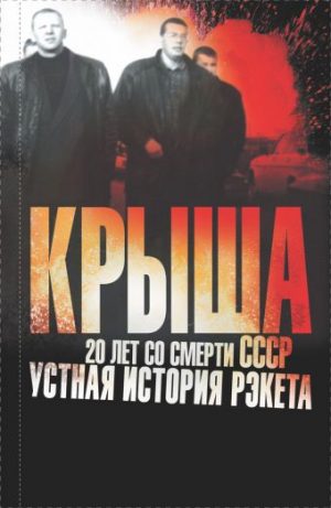 Обложка: Крыша. 20 лет со смерти СССР. Устная история рэкета