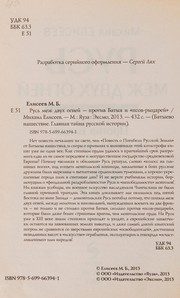Обложка: Русь меж двух огней. Против Батыя и "псов-рыцарей"