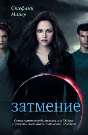 Обложка: Затмение