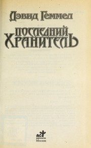 Обложка: Последний Хранитель