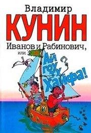 Обложка: Иванов и Рабинович, или "Ай гоу ту Хайфа!"