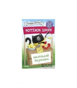 Обложка: Котёнок Шмяк - маленький бизнесмен