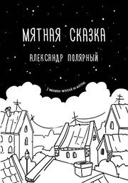 Обложка: Мятная сказка