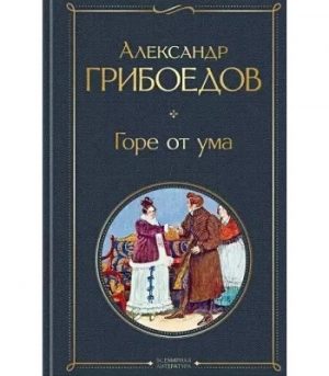 Обложка: Горе от ума
