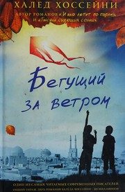 Обложка: Бегущий за ветром