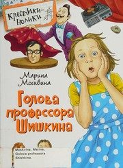 Обложка: Голова профессора Шишкина