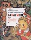 Обложка: Приключения Буратино, или Золотой ключик