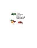 Обложка: Большая кулинарная энциклопедия